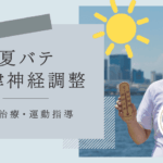 夏バテ対策に鍼灸治療